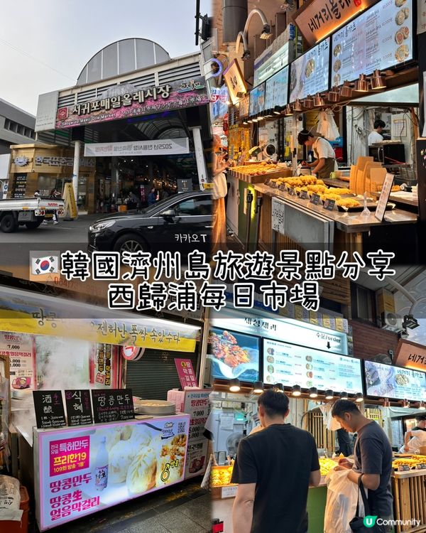 🇰🇷 濟州掃街天堂！西歸浦市場人氣小食懶人包🍊🥓