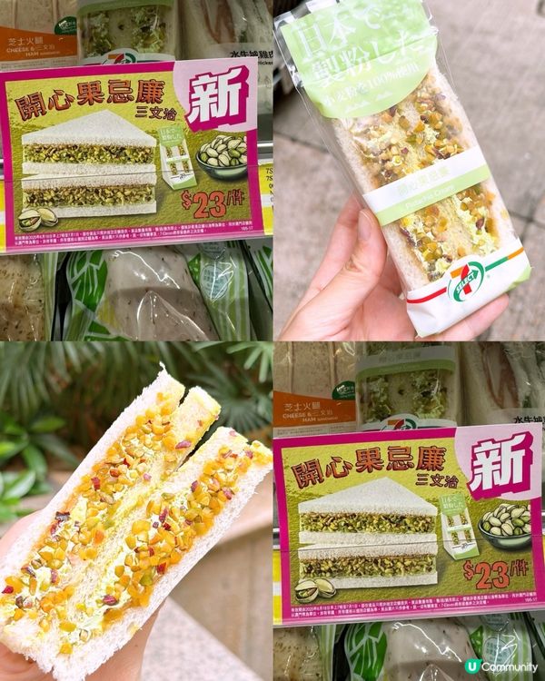 🎏今日新出即發現‼️7仔開心果忌廉三文治💚