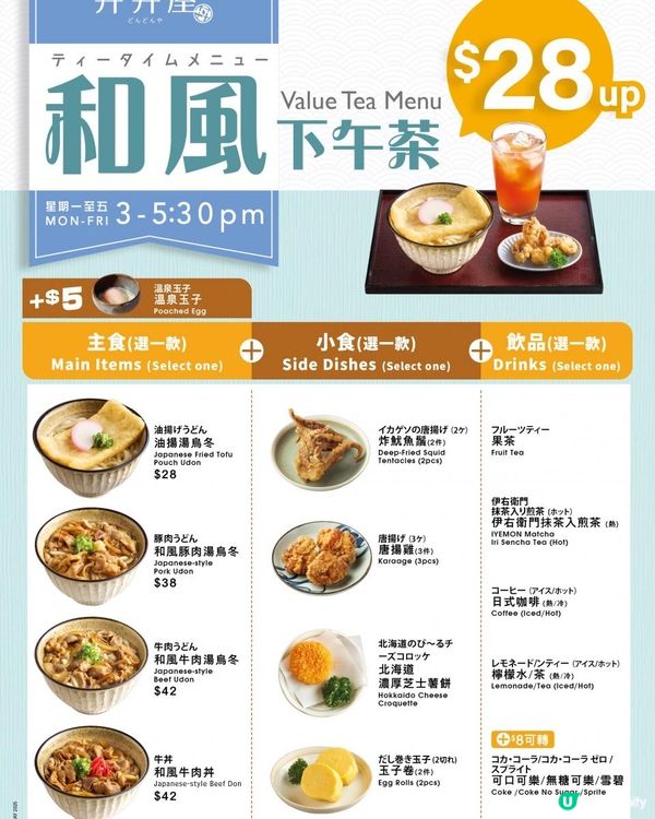 $28起嘆日式下午茶？！丼丼屋和風下午茶餐目「三合一」定食登場！