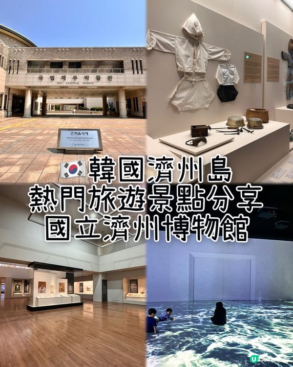 🇰🇷濟州島國立濟州博物館必睇沉浸式影像🎥文化氣息爆燈‼️