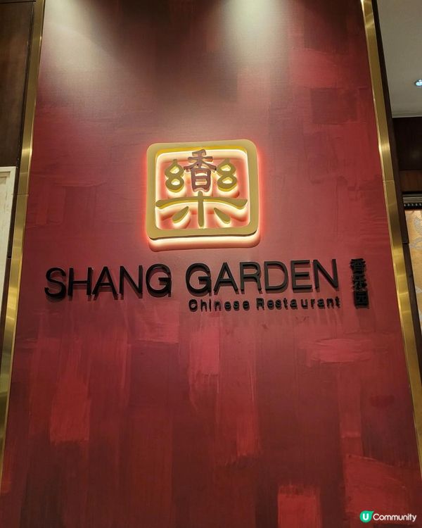 《環迴深圳》X 十多年的美味 @ 香樂園 ( 福田香格里拉 )