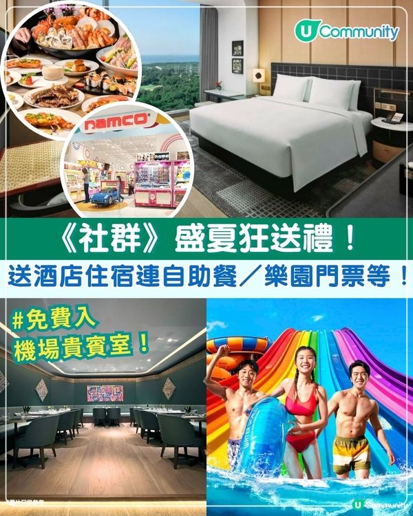 《社群》盛夏狂送禮☀️🎁送酒店住宿／海洋公園水上樂園雙人門票／免費入環亞機場貴賓室等❗(持續更新)