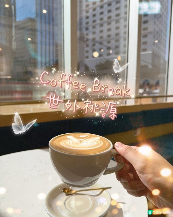 Coffee Break 世外桃源