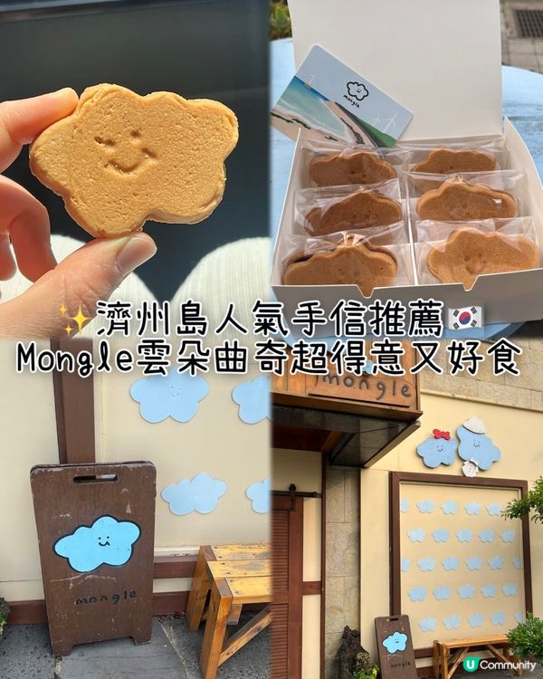 🇰🇷濟州島人氣手信推薦｜Mongle雲朵曲奇超得意又好食☁️