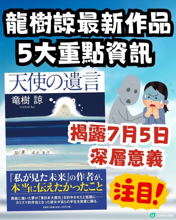 龍樹諒新書《天使的遺言》5大重點資訊整合 更多預知夢細節曝光 揭露「7月5日」的深層意義 