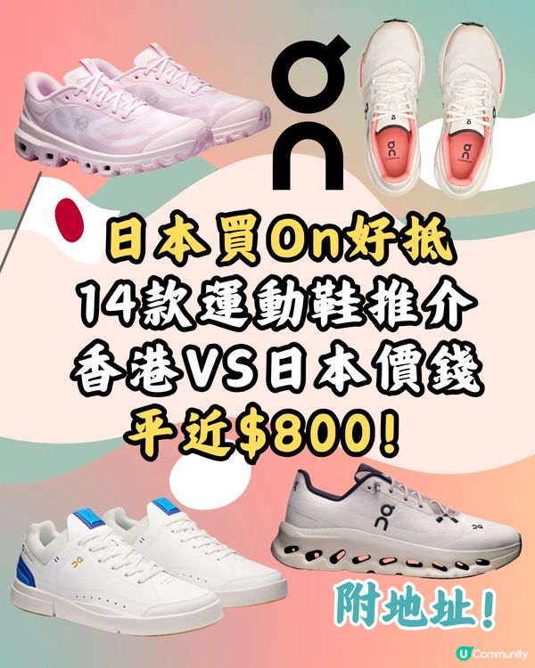 日本買On運動鞋超抵🔥14大經典百搭鞋款港日價錢對比👟附地址