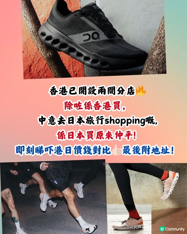 日本買On運動鞋超抵🔥14大經典百搭鞋款港日價錢對比👟附地址