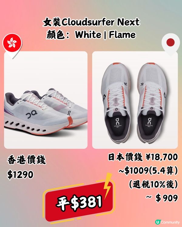 日本買On運動鞋超抵🔥14大經典百搭鞋款港日價錢對比👟附地址
