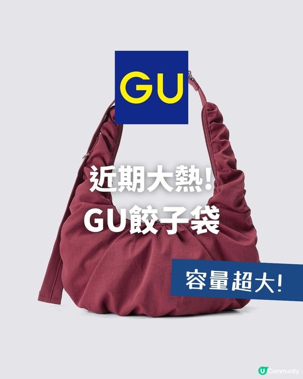 GU又有靚袋🥟超可愛餃子袋返工返學都用得！附查詢門市庫存教學
