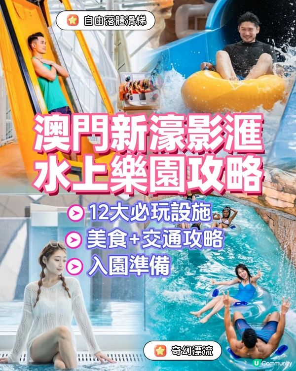 澳門新濠影滙水上樂園攻略2025🌊12大必玩設施/360度迴旋滑梯+北歐風打卡池😍附入園貼士+交通指引