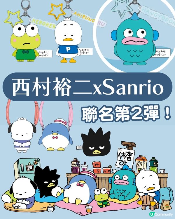 西村裕二×Sanrio聯名第2彈登場！15款潮流服飾/可愛小物/公仔掛飾 6.28起日本指定商店發售
