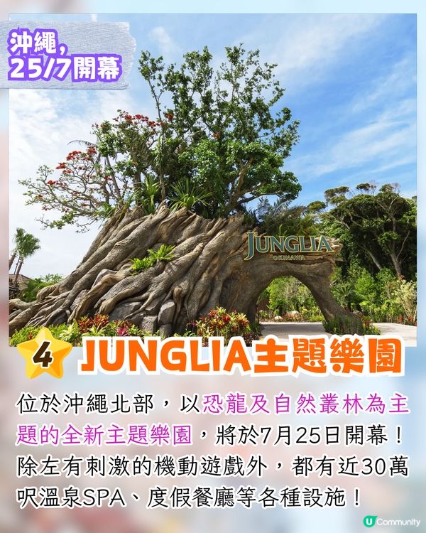 2025下半年日本7大新景點🔥沖繩恐龍樂園/原宿新商場/Chiilkawa Park😍附開幕日期