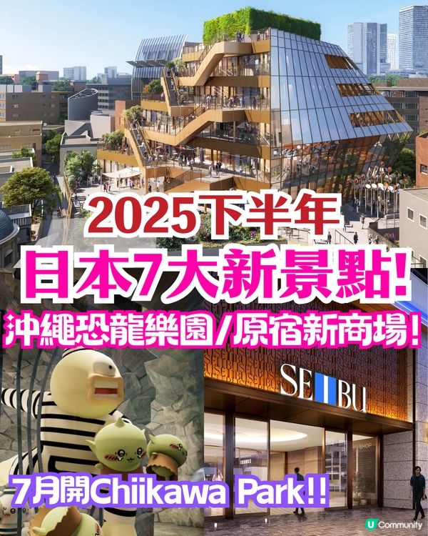 2025下半年日本7大新景點🔥沖繩恐龍樂園/原宿新商場/Chiilkawa Park😍附開幕日期