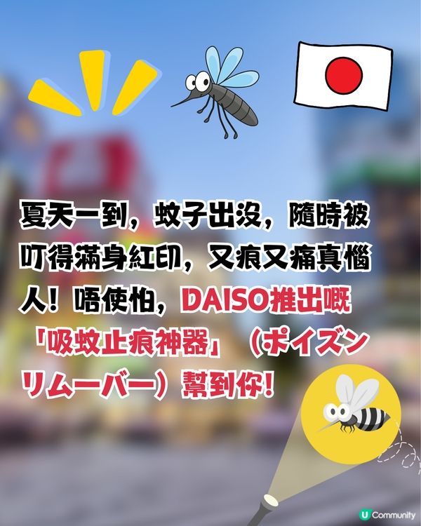 日本DAISO除蚊毒止痕神器！？即時減輕搔癢消腫！夏日必備！
