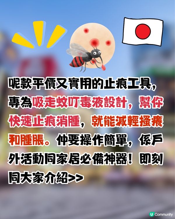 日本DAISO除蚊毒止痕神器！？即時減輕搔癢消腫！夏日必備！