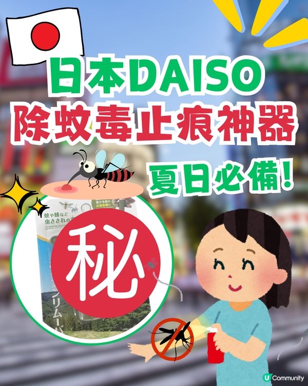 日本DAISO除蚊毒止痕神器！？即時減輕搔癢消腫！夏日必備！
