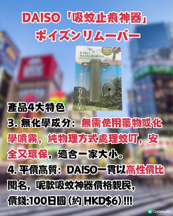 日本DAISO除蚊毒止痕神器！？即時減輕搔癢消腫！夏日必備！