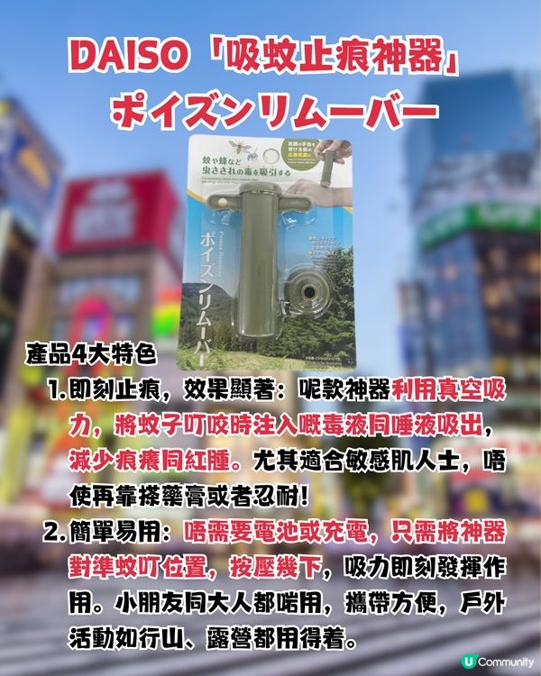 日本DAISO除蚊毒止痕神器！？即時減輕搔癢消腫！夏日必備！