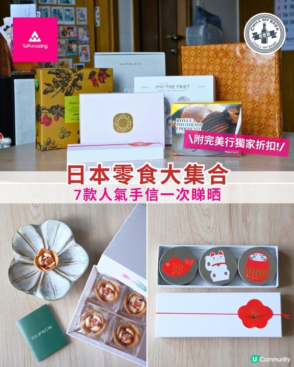 日本零食大放送！7款手信推介😋🇯🇵