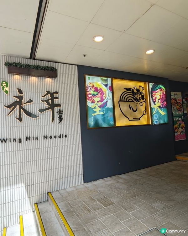 永年士多車仔麵🤤！童年回憶嘅味道！🍜