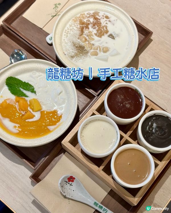 龍糖坊糖水🤤 手工糖水店