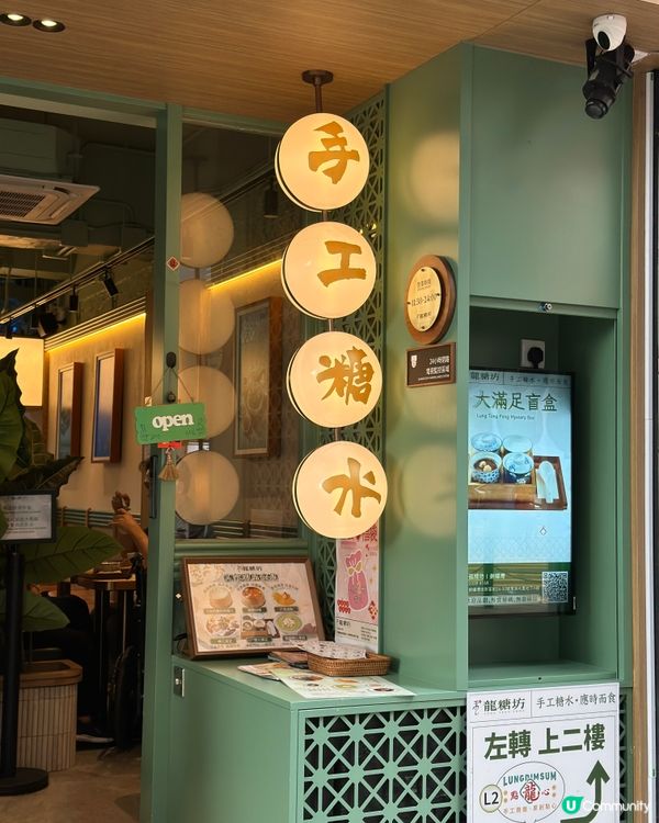 龍糖坊糖水🤤 手工糖水店