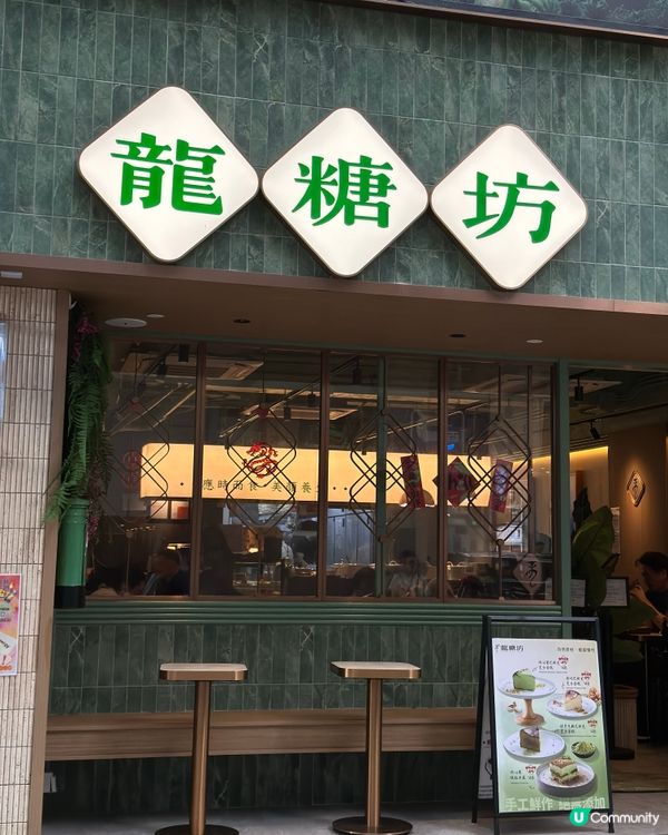 龍糖坊糖水🤤 手工糖水店