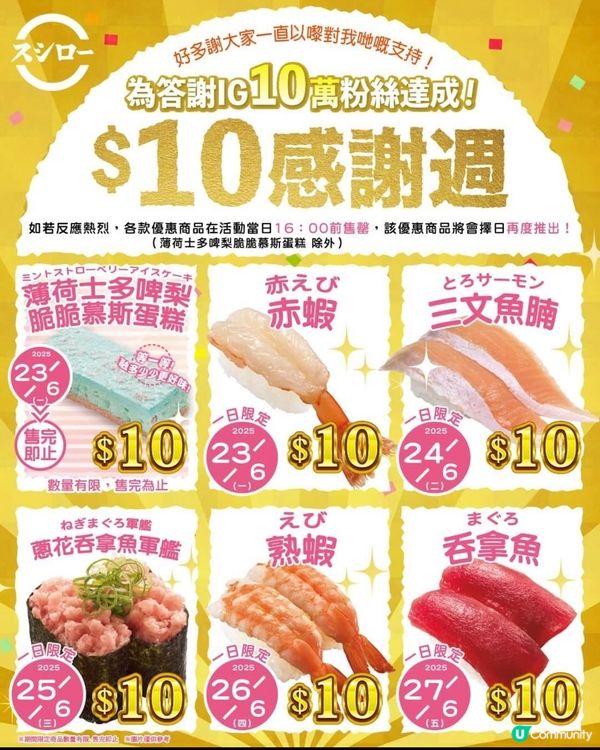 $10壽司郎感謝週！🍣邊款你最想食？😋