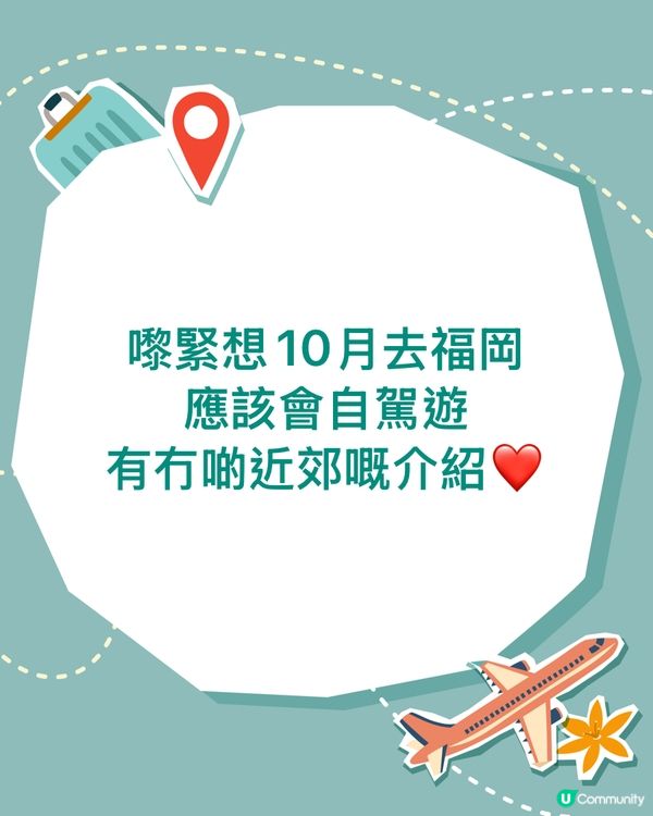 求意見～10月福岡Trip Plan