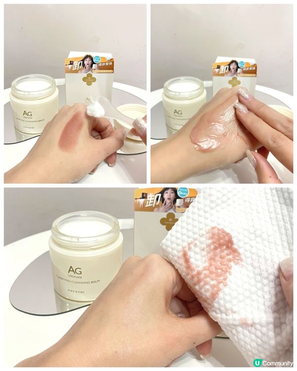 AG 零秒速溶卸妝膏 ✨ 又快又淨乾淨