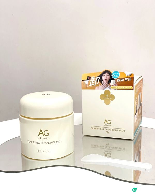 AG 零秒速溶卸妝膏 ✨ 又快又淨乾淨