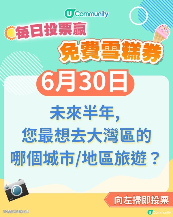 【30/6 投票請您食雪糕🍦】未來半年, 您最想去大灣區的哪個城市/地區旅遊？