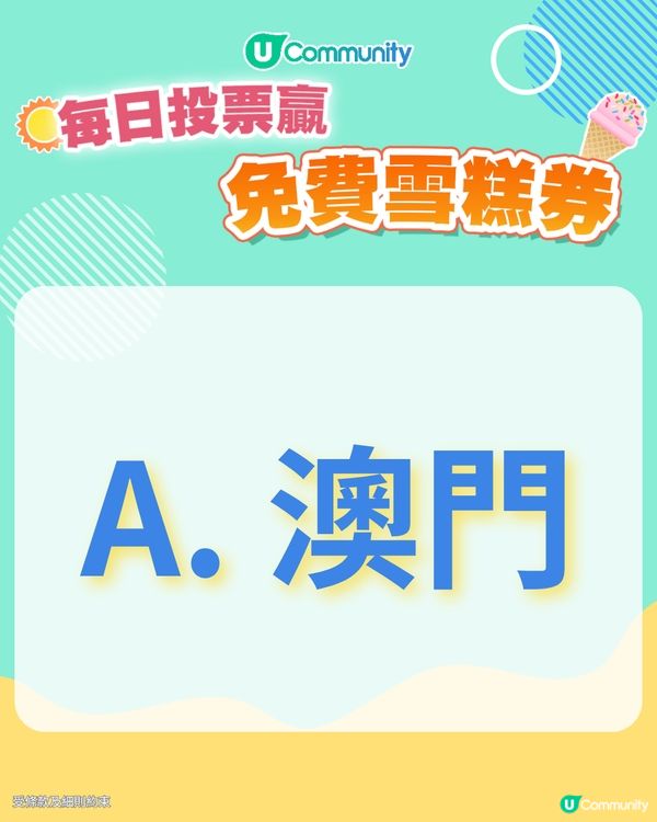 【30/6 投票請您食雪糕🍦】未來半年, 您最想去大灣區的哪個城市/地區旅遊？