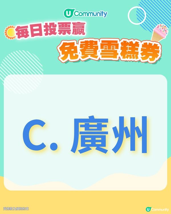 【30/6 投票請您食雪糕🍦】未來半年, 您最想去大灣區的哪個城市/地區旅遊？