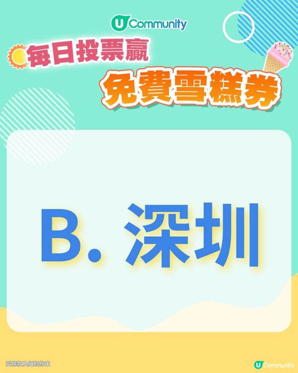 【30/6 投票請您食雪糕🍦】未來半年, 您最想去大灣區的哪個城市/地區旅遊？