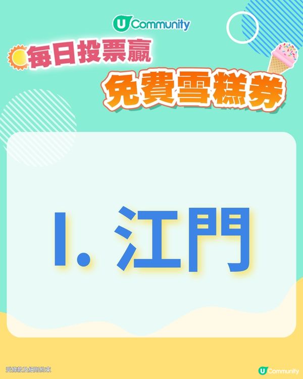 【30/6 投票請您食雪糕🍦】未來半年, 您最想去大灣區的哪個城市/地區旅遊？