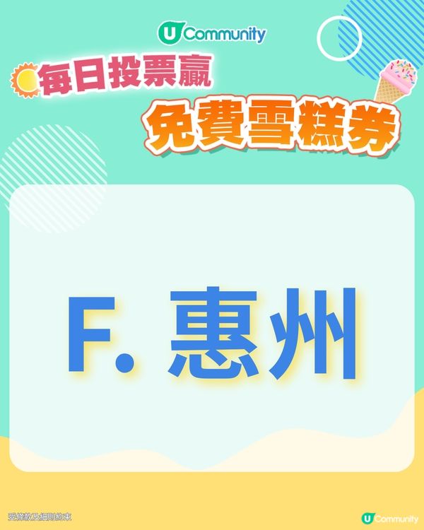 【30/6 投票請您食雪糕🍦】未來半年, 您最想去大灣區的哪個城市/地區旅遊？