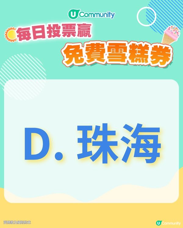 【30/6 投票請您食雪糕🍦】未來半年, 您最想去大灣區的哪個城市/地區旅遊？