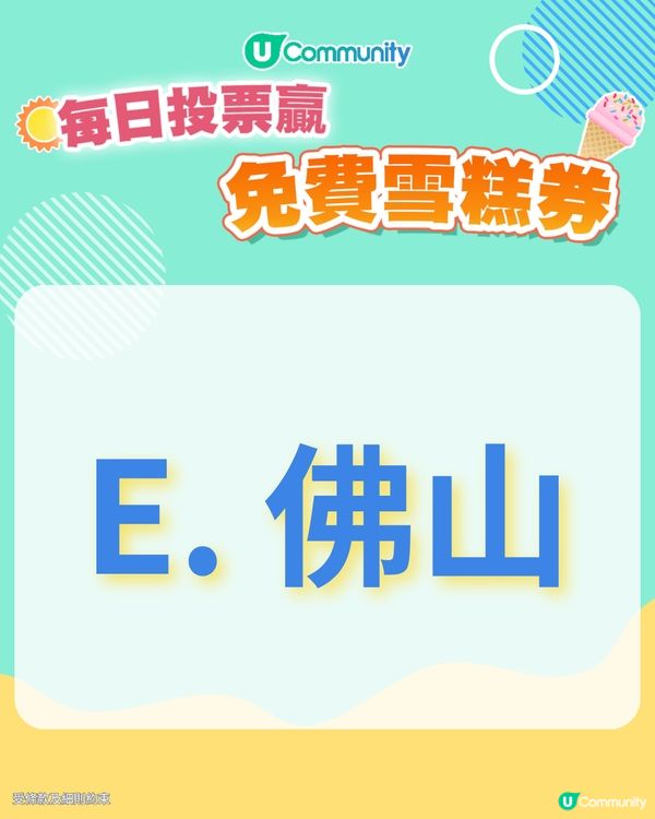 【30/6 投票請您食雪糕🍦】未來半年, 您最想去大灣區的哪個城市/地區旅遊？