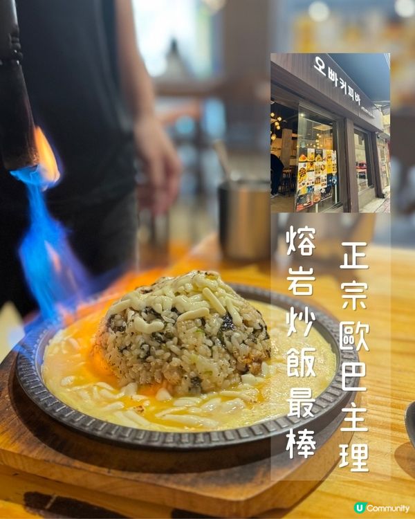 正宗歐巴主理熔岩蛋炒飯最棒