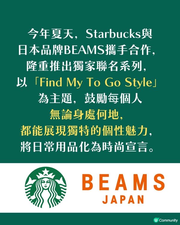 Starbucks聯名BEAMS夏日潮物登場！「Find My To Go Style」展現你的獨特風格 6.24開售 香港都買到！