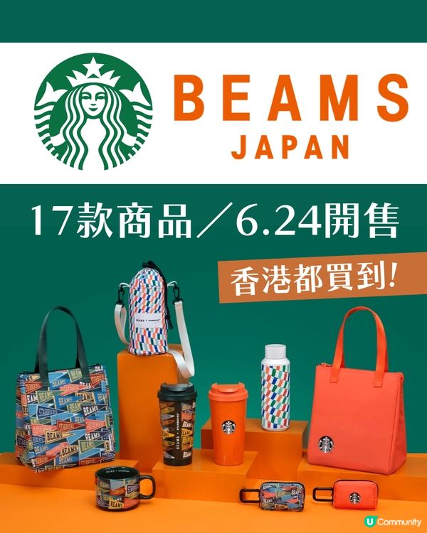 Starbucks聯名BEAMS夏日潮物登場！「Find My To Go Style」展現你的獨特風格 6.24開售 香港都買到！