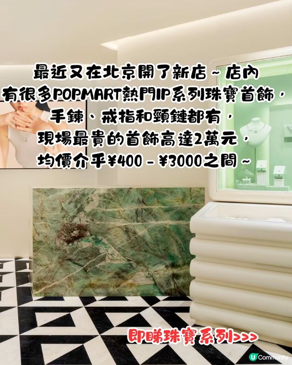 泡泡瑪特POPMART珠寶店POPOP開新店！必搶Labubu Crybaby手鍊 一度賣斷市~附最新返貨情況！