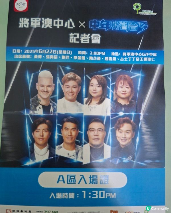 將軍澳中心🎤中年好聲音3記者會！換飛攻略！🎫