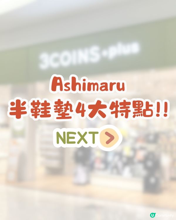日本爆紅神級鞋墊Ashimaru👟旅行5日零腳痛/扁平足救星🔥附購買地點及貼士