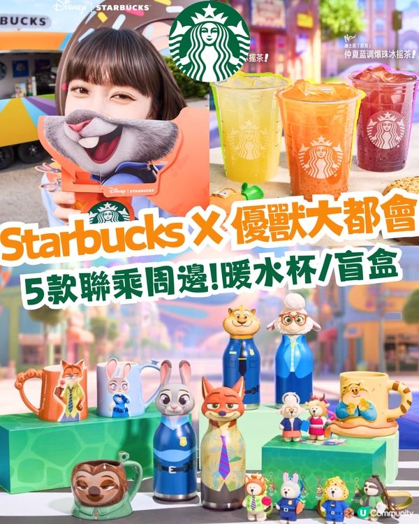 Starbucks X 優獸大都會😍5款聯乘周邊!暖水杯/盲盒‼️附周邊/套餐詳情