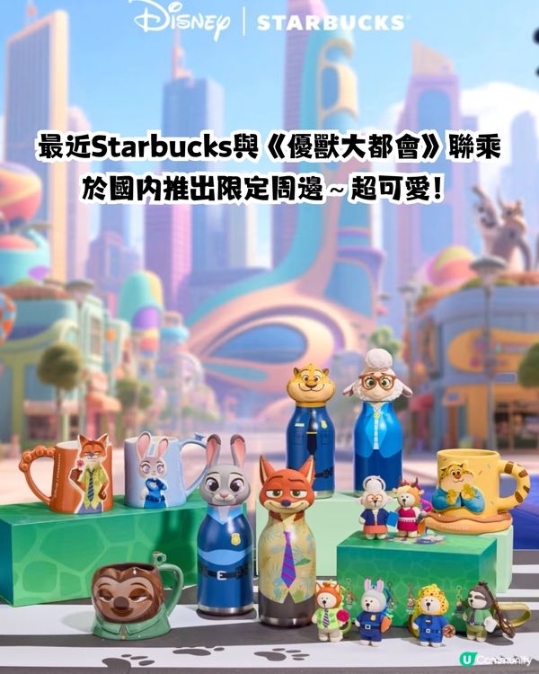 Starbucks X 優獸大都會😍5款聯乘周邊!暖水杯/盲盒‼️附周邊/套餐詳情