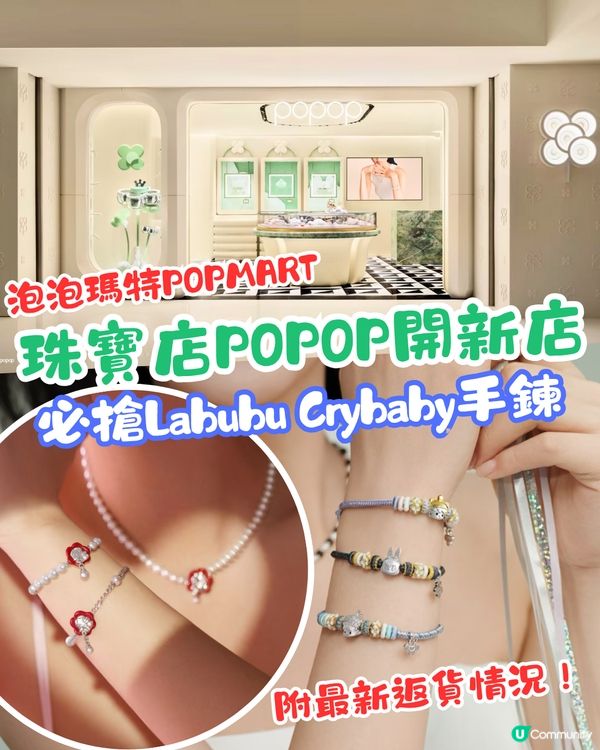 泡泡瑪特POPMART珠寶店POPOP開新店！必搶Labubu Crybaby手鍊 一度賣斷市~附最新返貨情況！
