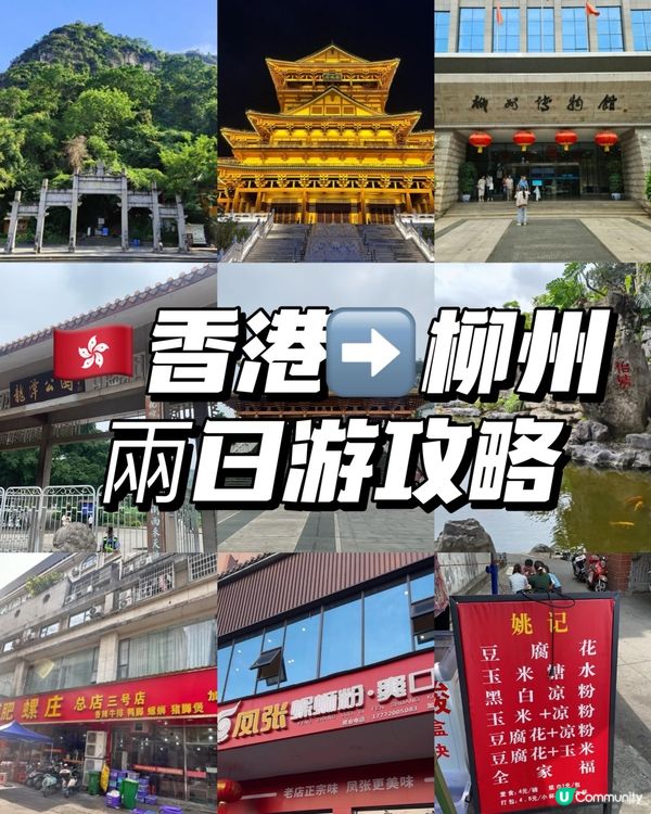 香港🇭🇰-柳州之旅