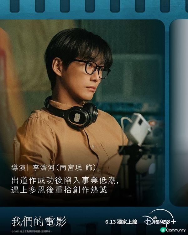 Disney+韓劇《我們的電影》南宮珉收視保證地位受質疑？！